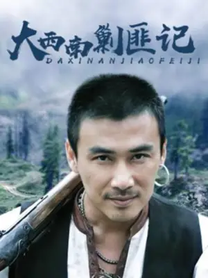 大西南剿匪记（下）