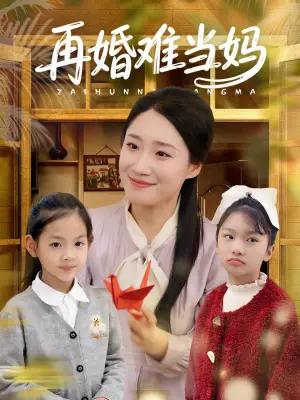 再婚难当妈
