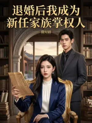 退婚后我成为新任家族掌权人