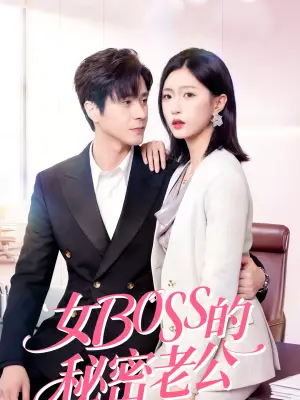 女Boss的秘密老公