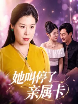 她叫停了亲属卡