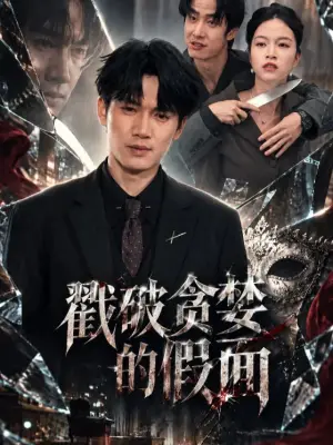 戳破贪婪的假面