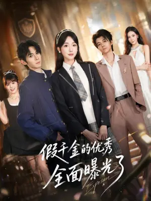 假千金的优秀全面曝光了