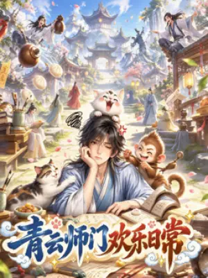 青云师门欢乐日常