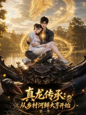 真龙传承:从乡村河鲜大亨开始第一季
