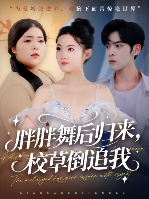 胖胖舞后归来，校草倒追我