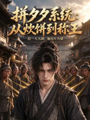拼夕夕系统：从炊饼到称王