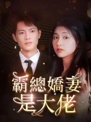 霸总娇妻是大佬
