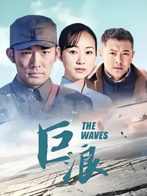 巨浪（上）