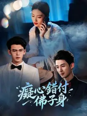 痴心错付佛子身