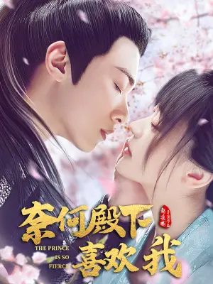 奈何殿下喜欢我 第一季